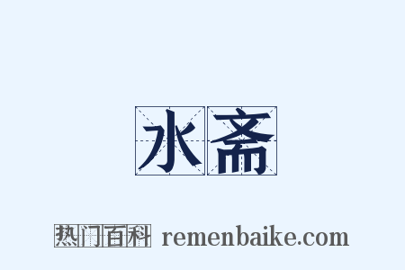 水斋是什么意思的图片